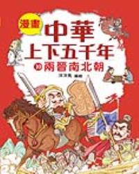 漫畫中華上下五千年（10）兩晉南北朝